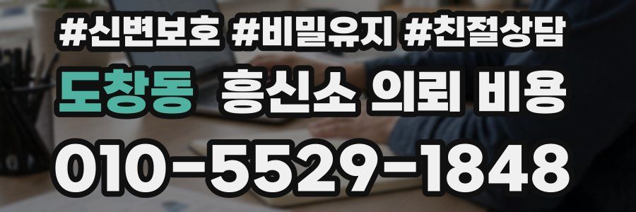 도창동 흥신소 의뢰 비용