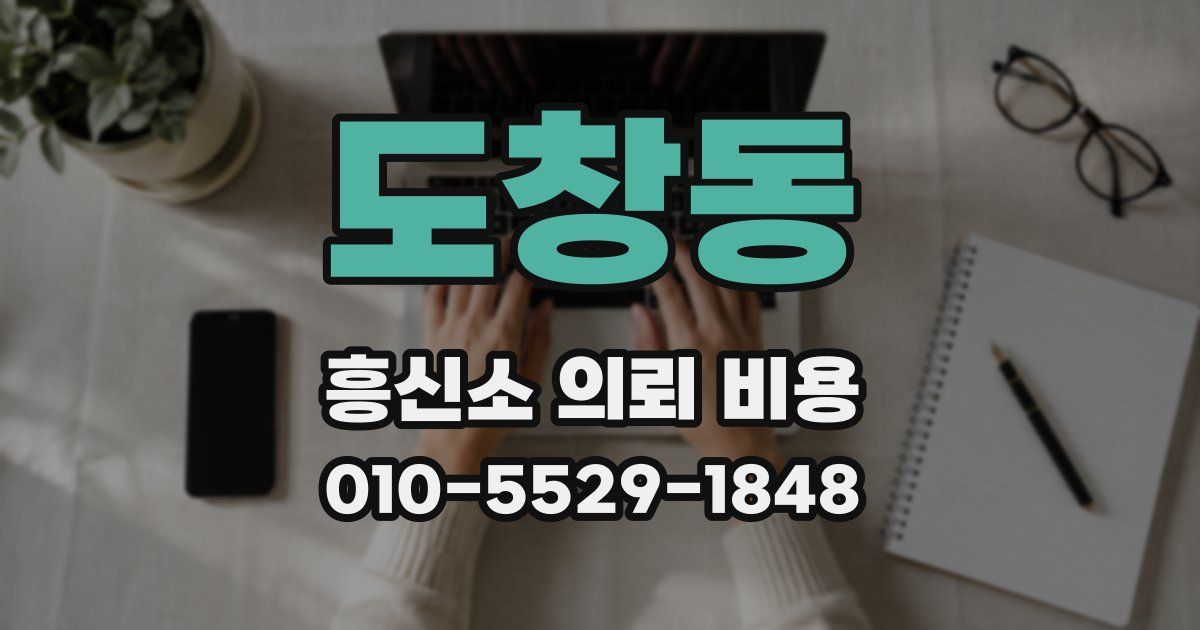 도창동 흥신소 의뢰 비용