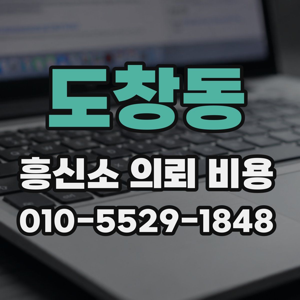 도창동 흥신소 의뢰 비용