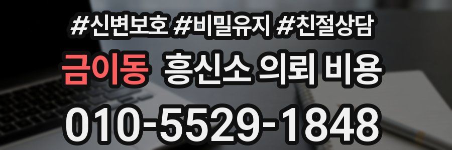 금이동 흥신소 의뢰 비용