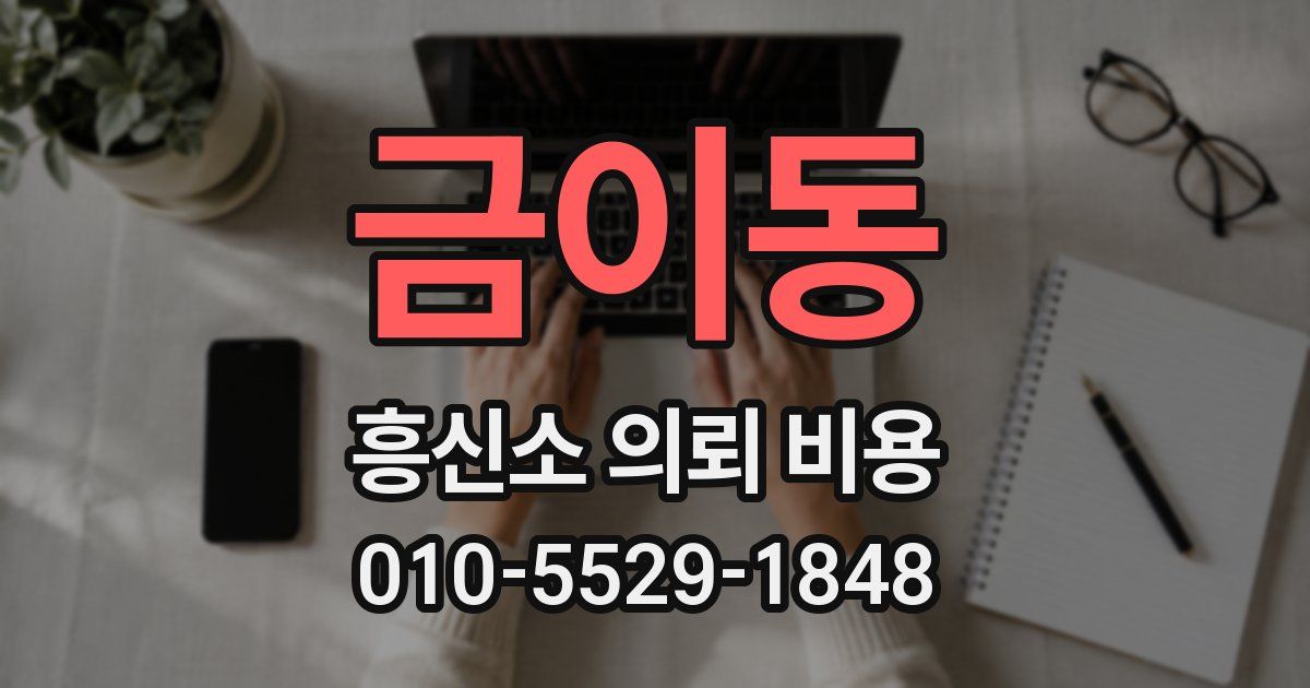 금이동 흥신소 의뢰 비용