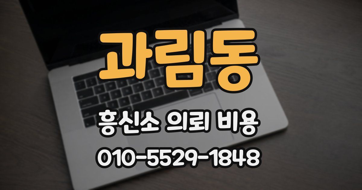 과림동 흥신소 의뢰 비용