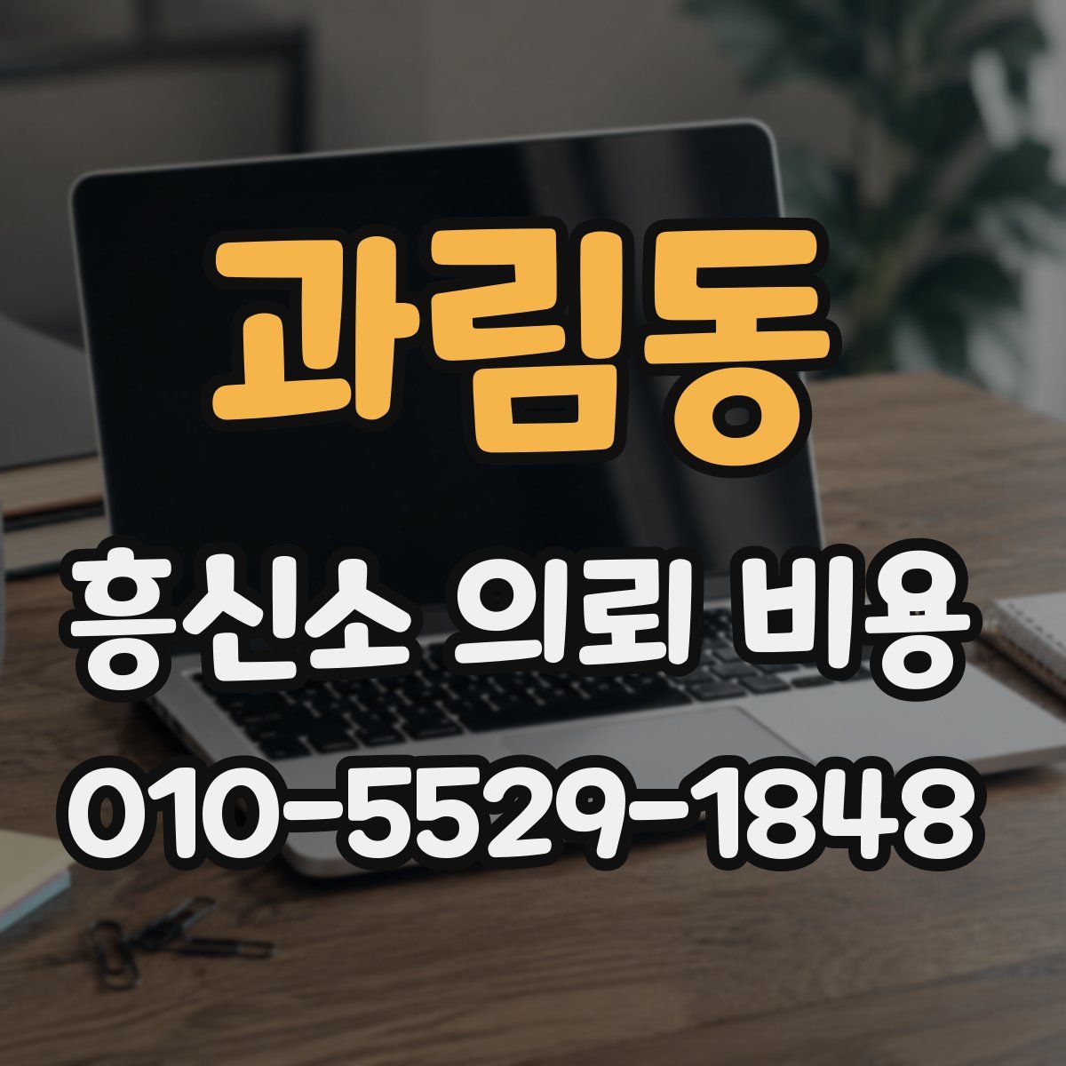 과림동 흥신소 의뢰 비용