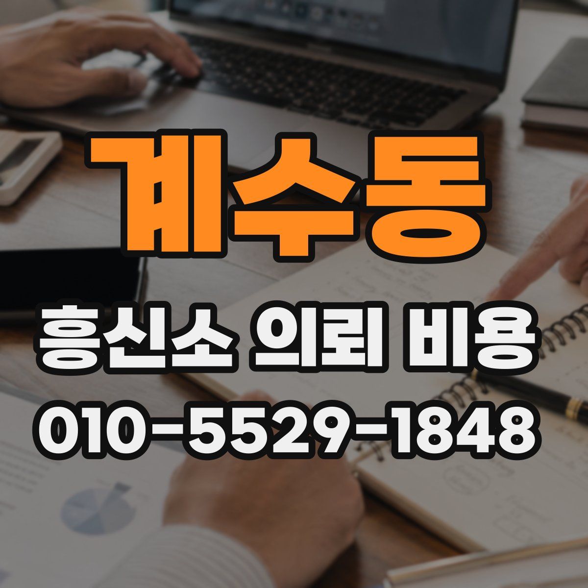 계수동 흥신소 의뢰 비용