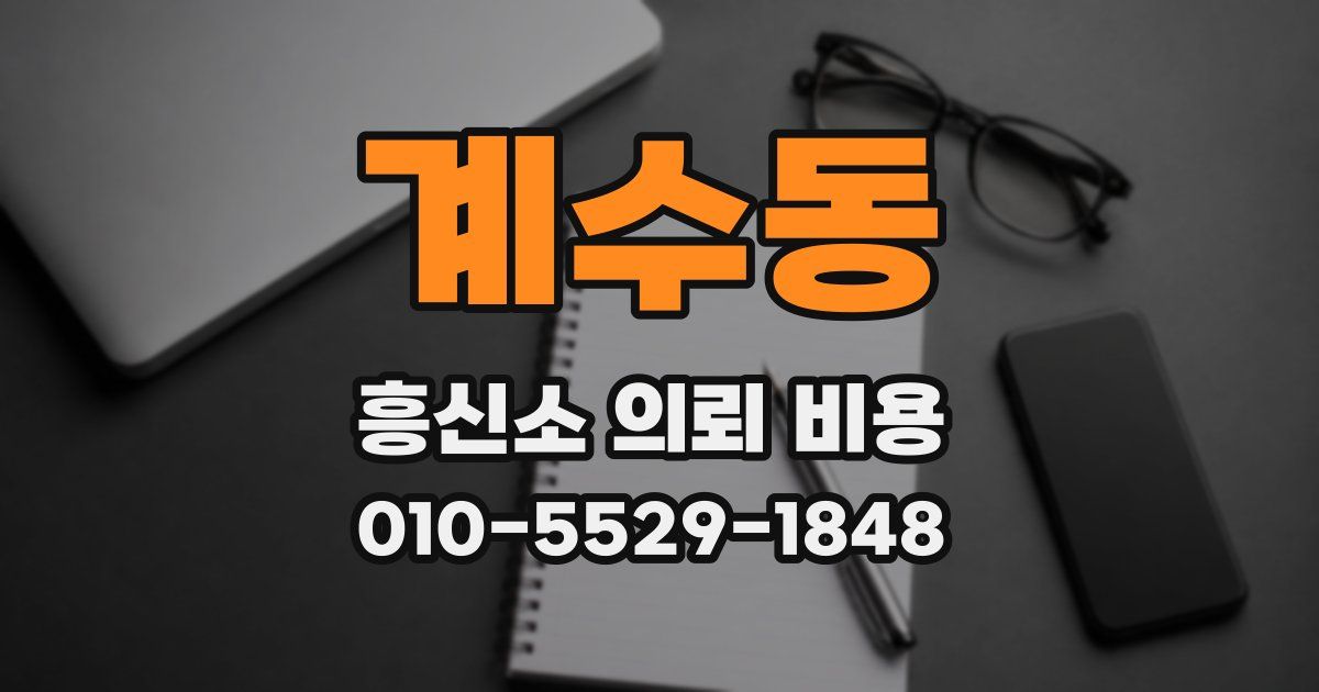 계수동 흥신소 의뢰 비용