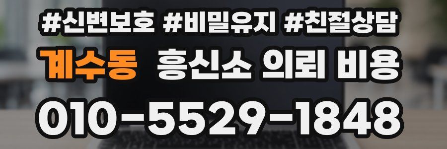 계수동 흥신소 의뢰 비용