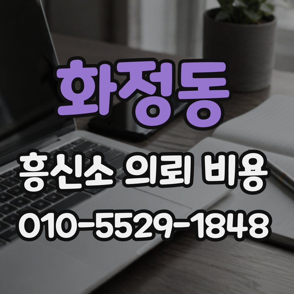 화정동 흥신소 의뢰 비용