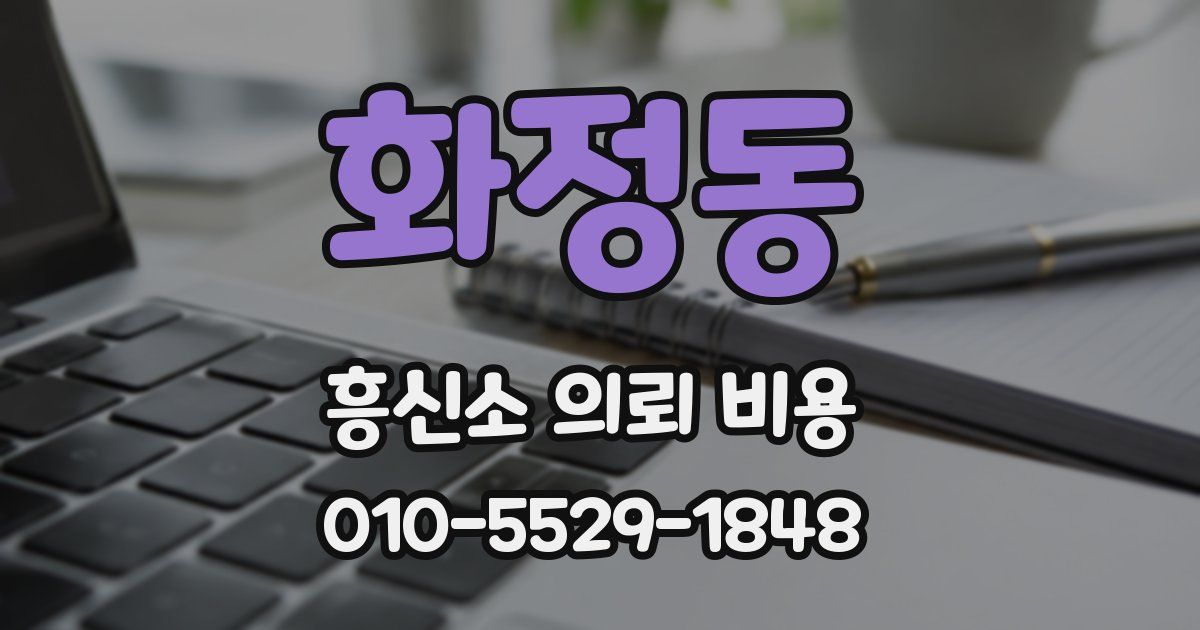 화정동 흥신소 의뢰 비용