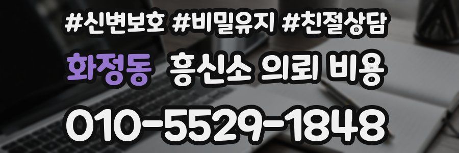 화정동 흥신소 의뢰 비용