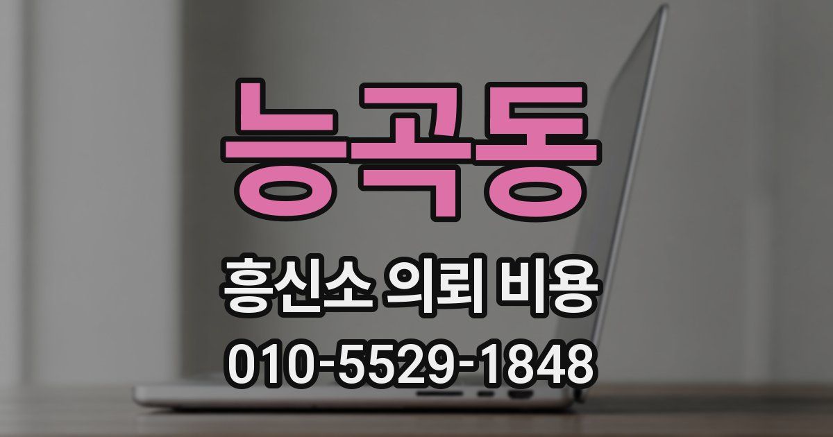 능곡동 흥신소 의뢰 비용