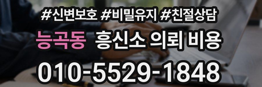 능곡동 흥신소 의뢰 비용