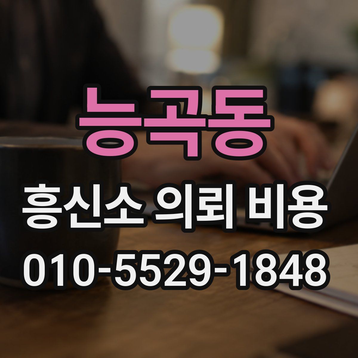 능곡동 흥신소 의뢰 비용