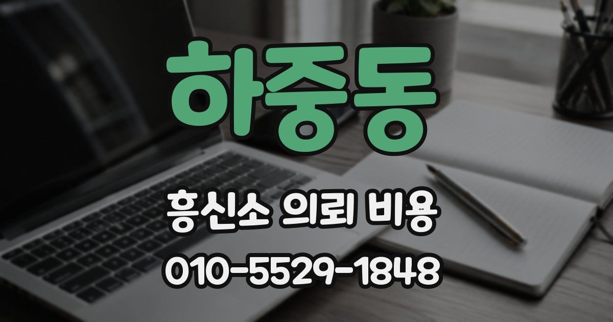 하중동 흥신소 의뢰 비용