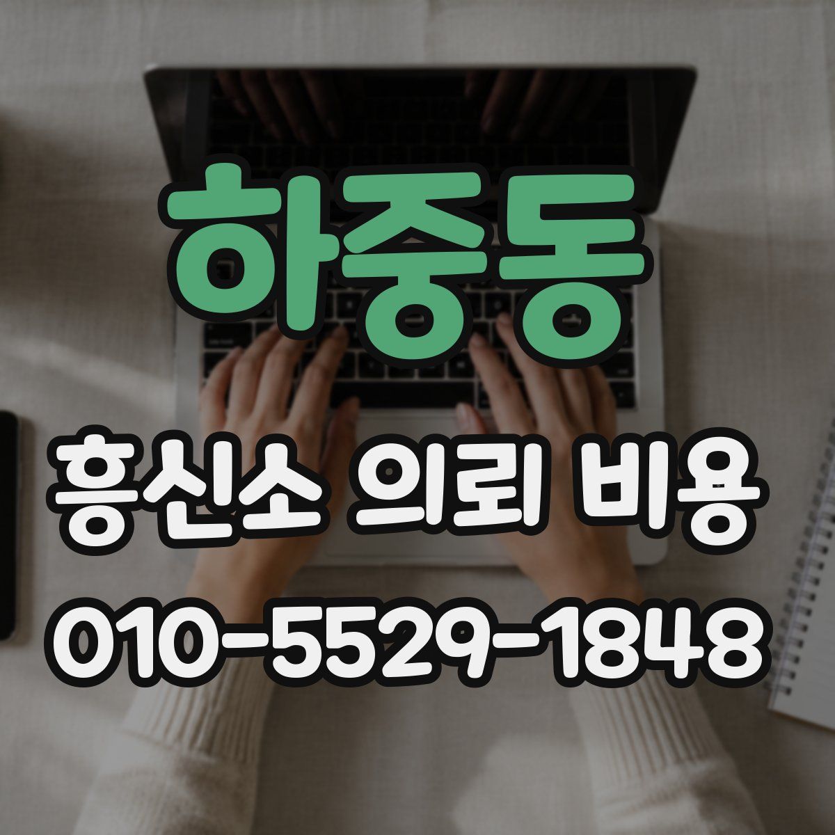 하중동 흥신소 의뢰 비용