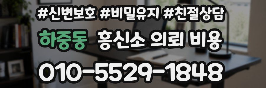 하중동 흥신소 의뢰 비용
