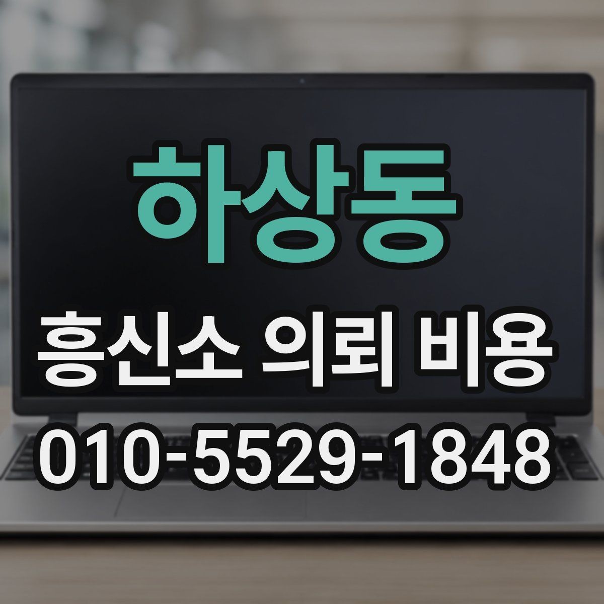 하상동 흥신소 의뢰 비용 상담 내용 정리하는 방법