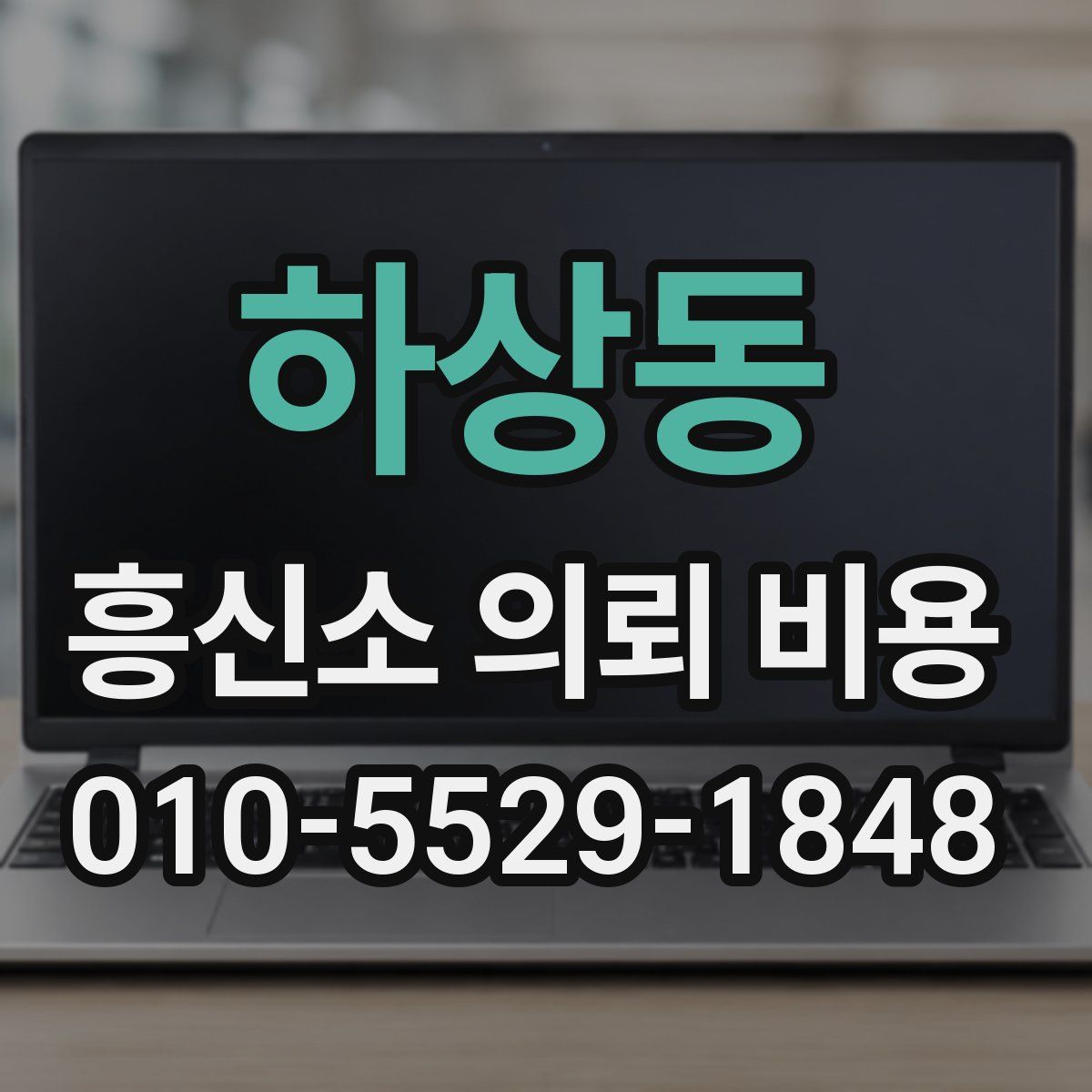 하상동 흥신소 의뢰 비용