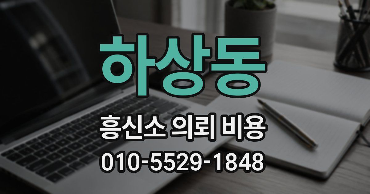 하상동 흥신소 의뢰 비용