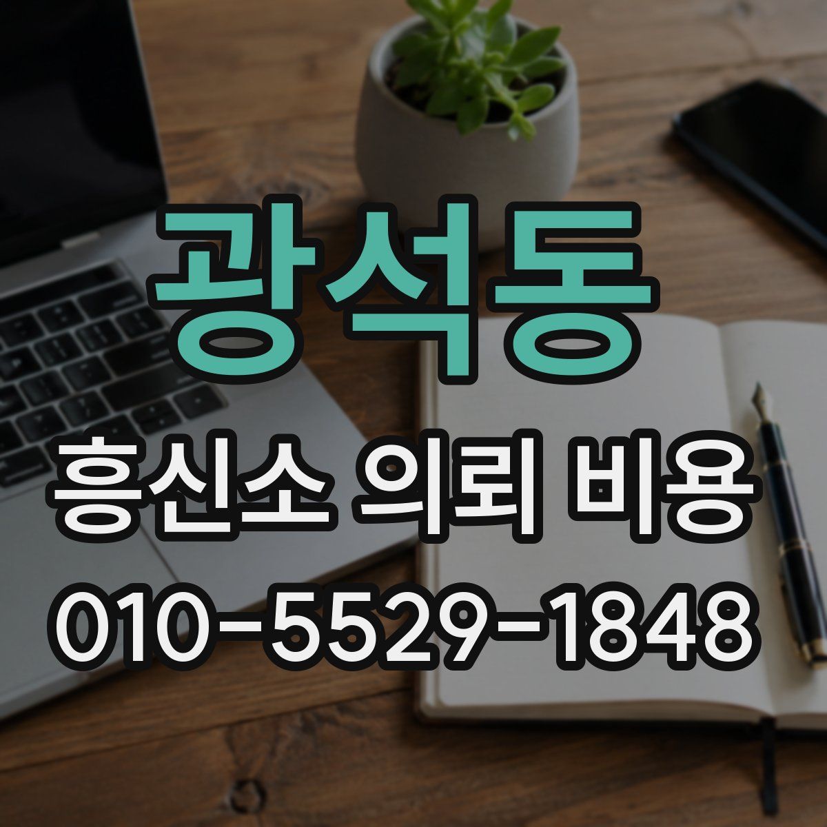 광석동 흥신소 의뢰 비용
