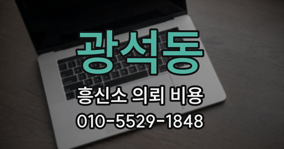 광석동 흥신소 의뢰 비용