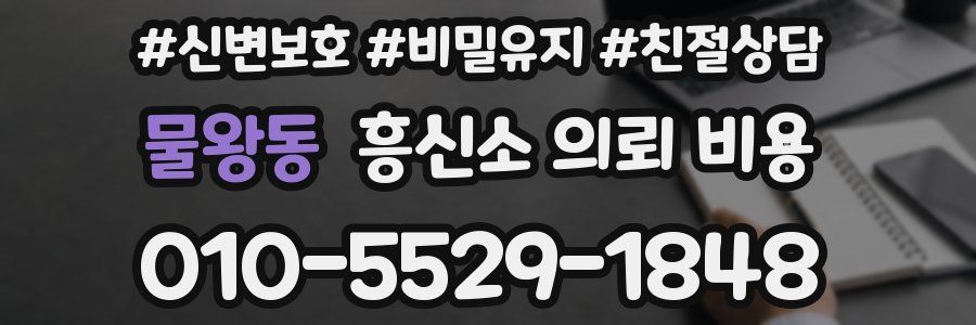 물왕동 흥신소 의뢰 비용