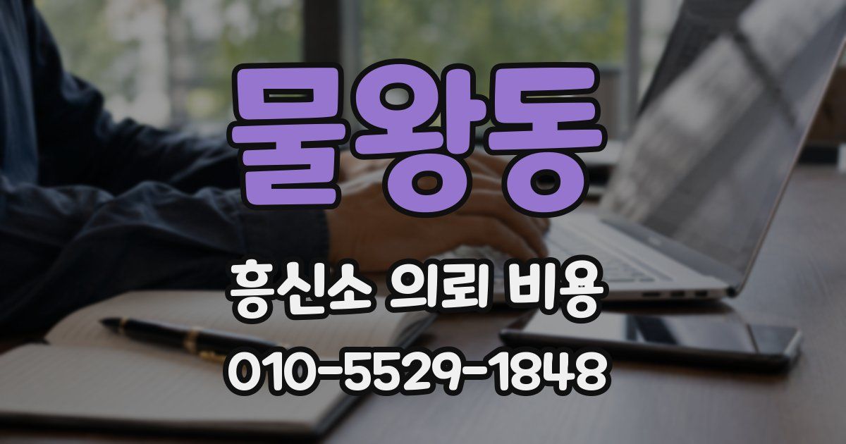 물왕동 흥신소 의뢰 비용