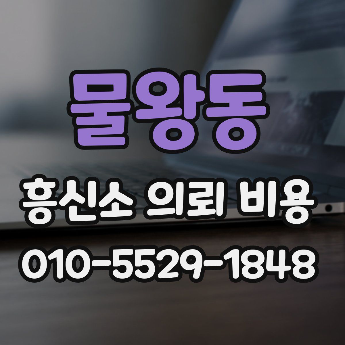 물왕동 흥신소 의뢰 비용