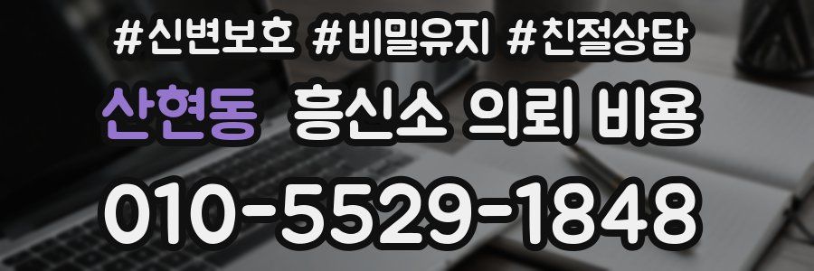 산현동 흥신소 의뢰 비용