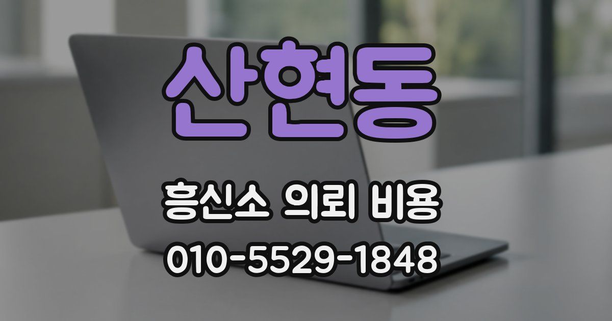 산현동 흥신소 의뢰 비용