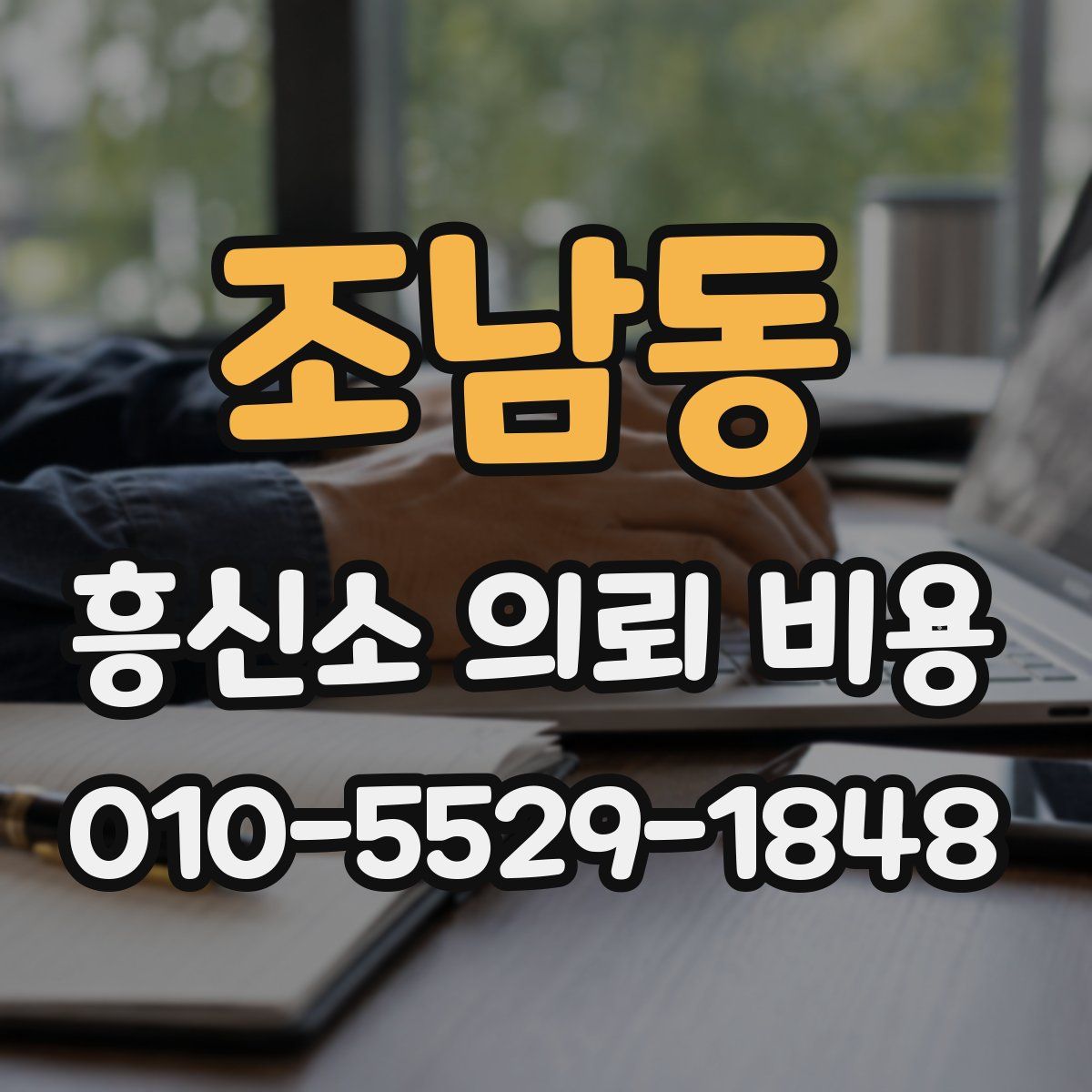 조남동 흥신소 의뢰 비용