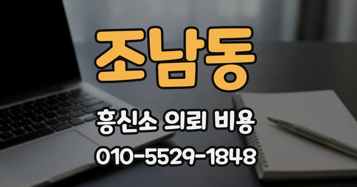 조남동 흥신소 의뢰 비용