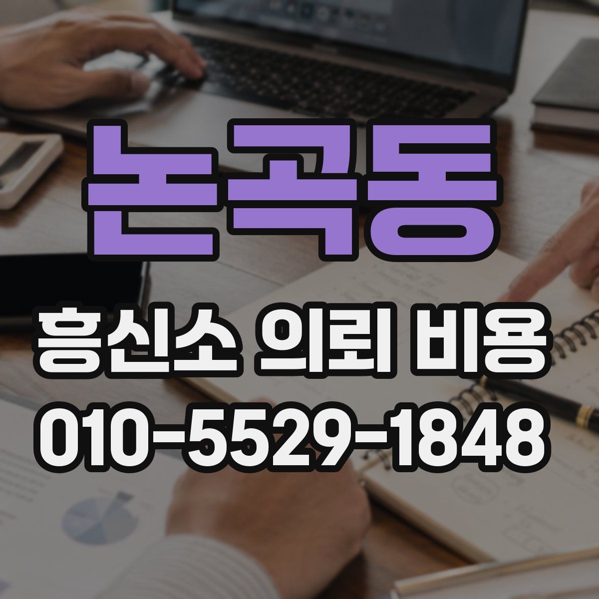 논곡동 흥신소 의뢰 비용