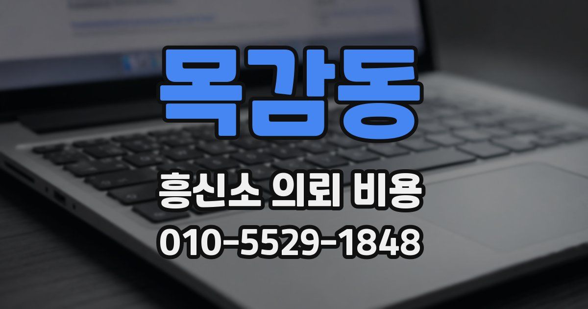 목감동 흥신소 의뢰 비용