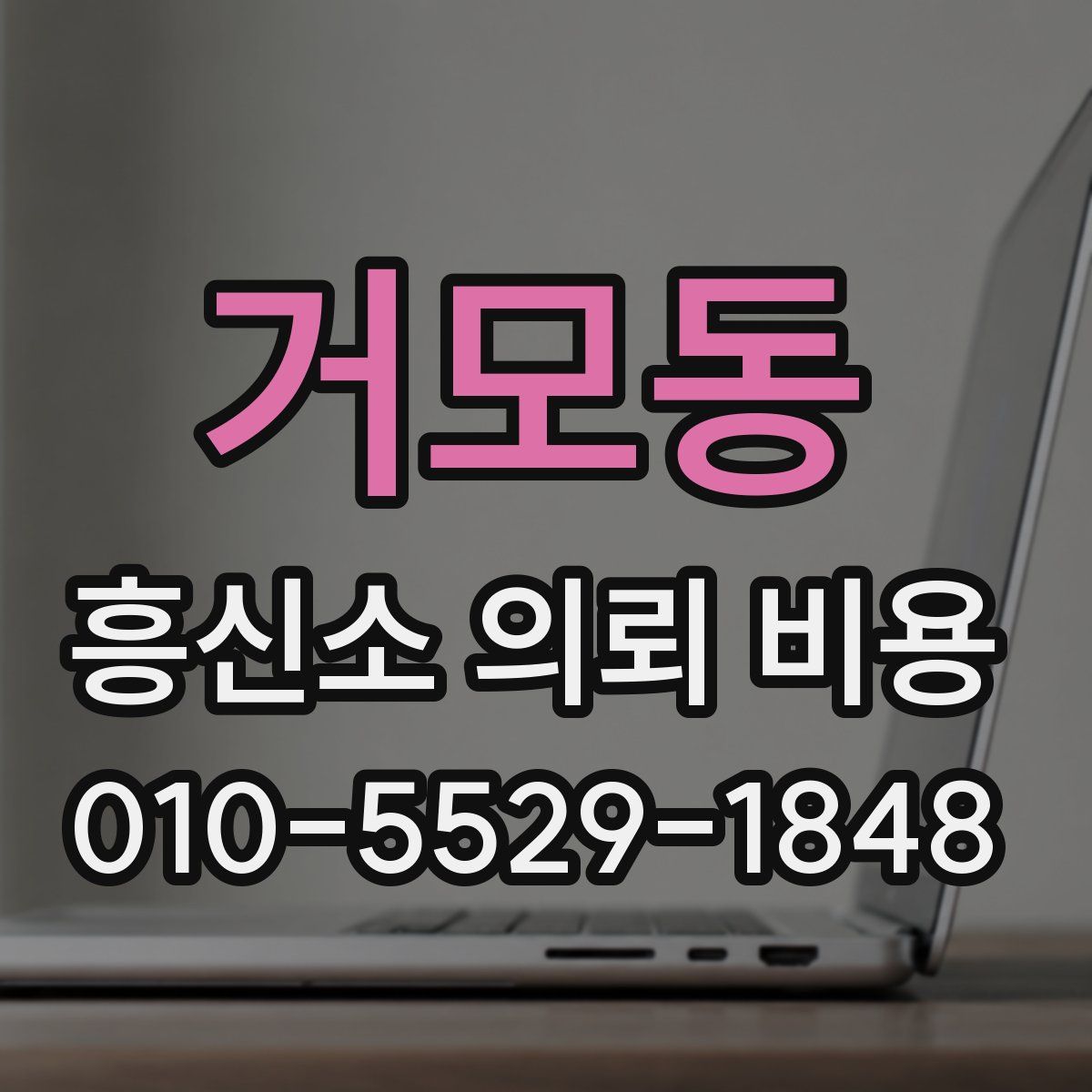 거모동 흥신소 의뢰 비용