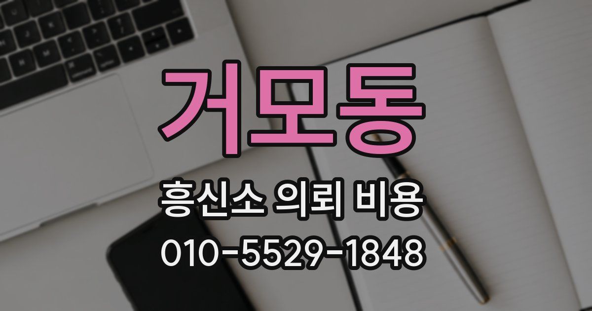 거모동 흥신소 의뢰 비용