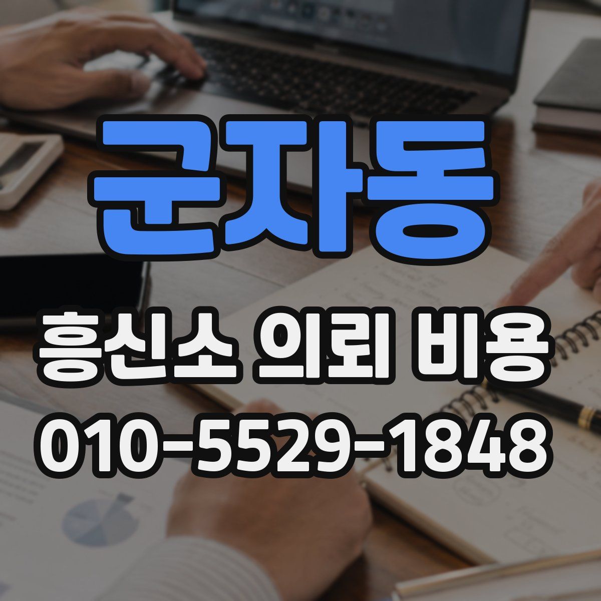군자동 흥신소 의뢰 비용