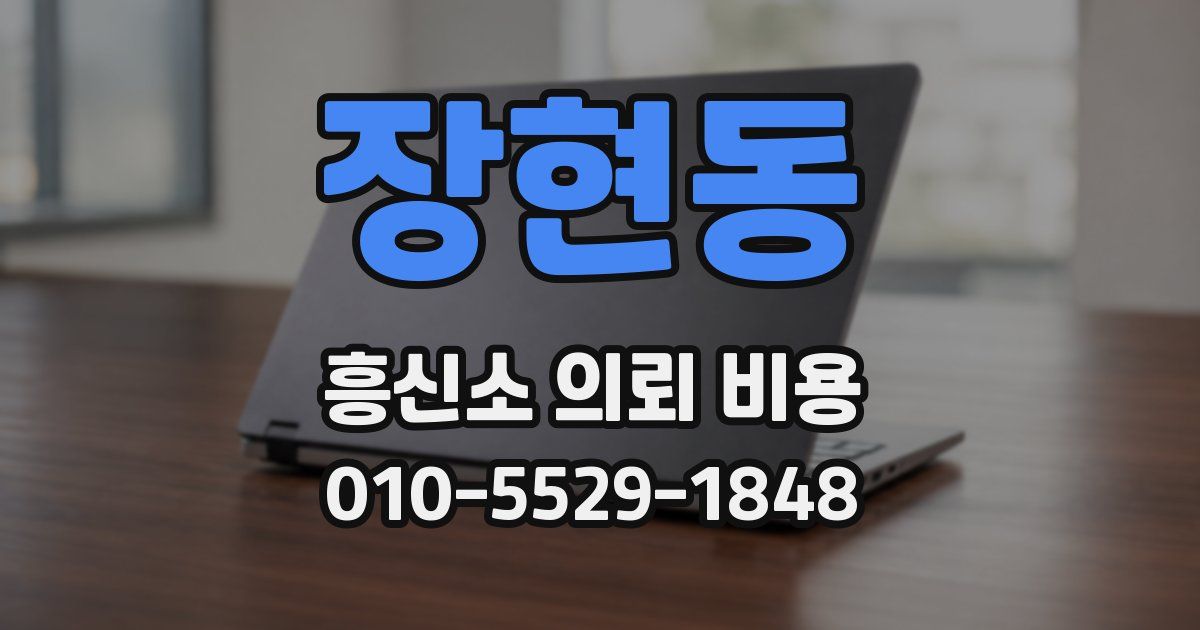 장현동 흥신소 의뢰 비용