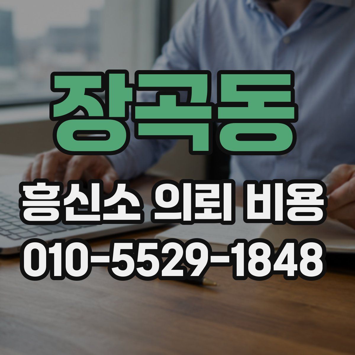 장곡동 흥신소 의뢰 비용