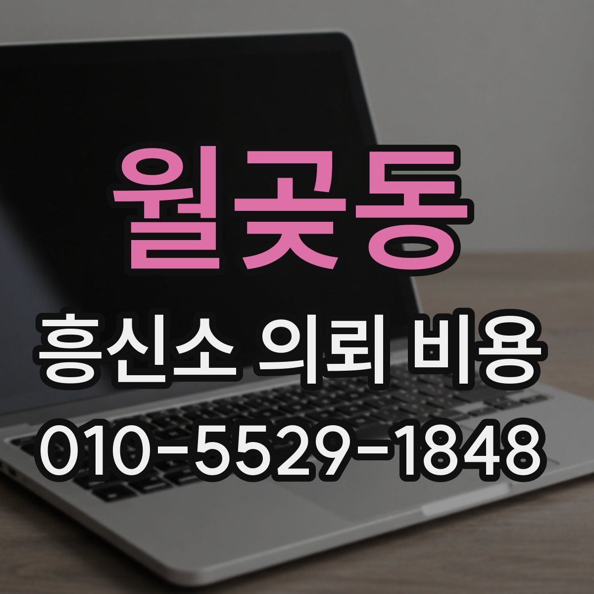 월곶동 흥신소 의뢰 비용
