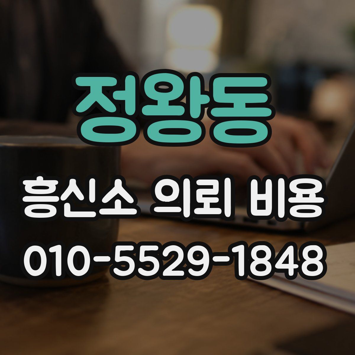 정왕동 흥신소 의뢰 비용