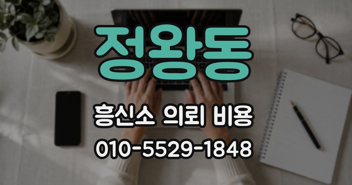정왕동 흥신소 의뢰 비용