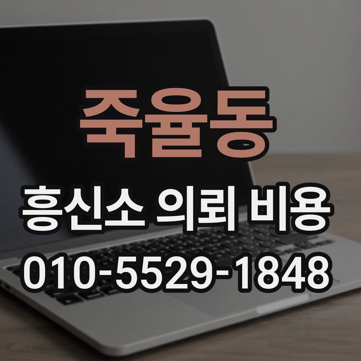 죽율동 흥신소 의뢰 비용