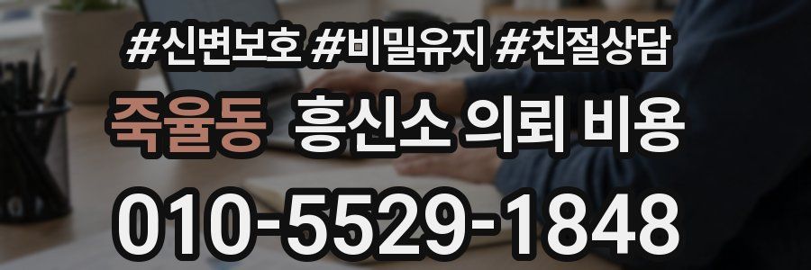 죽율동 흥신소 의뢰 비용