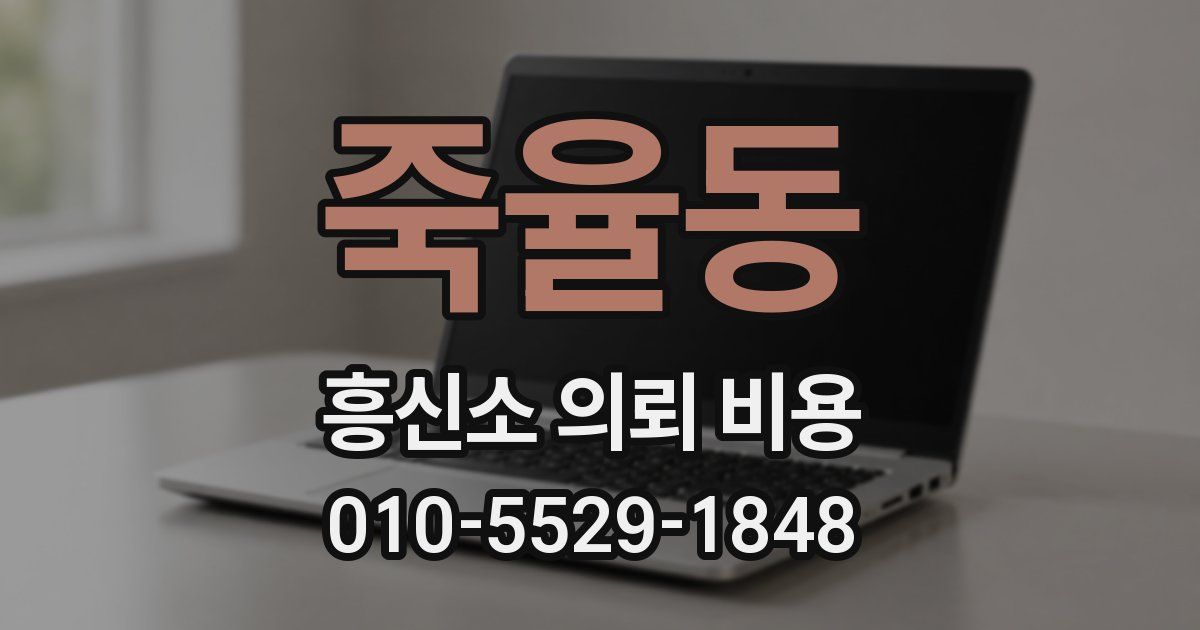 죽율동 흥신소 의뢰 비용