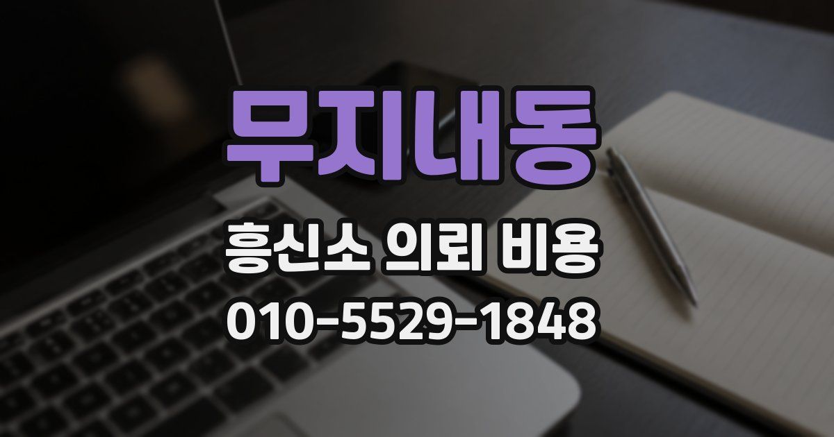 무지내동 흥신소 의뢰 비용