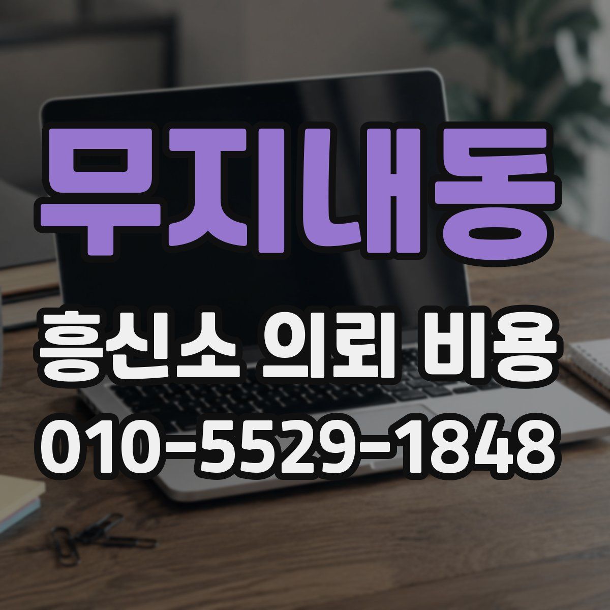 무지내동 흥신소 의뢰 비용