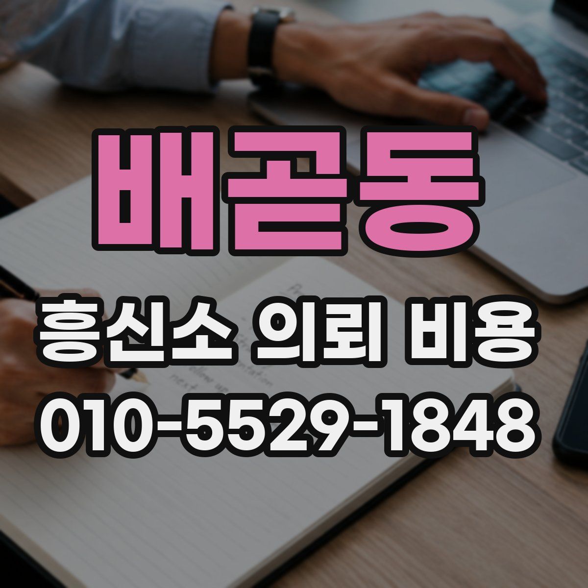 배곧동 흥신소 의뢰 비용