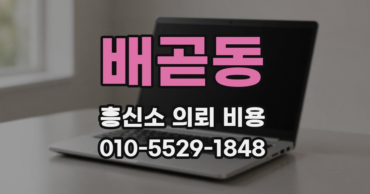 배곧동 흥신소 의뢰 비용