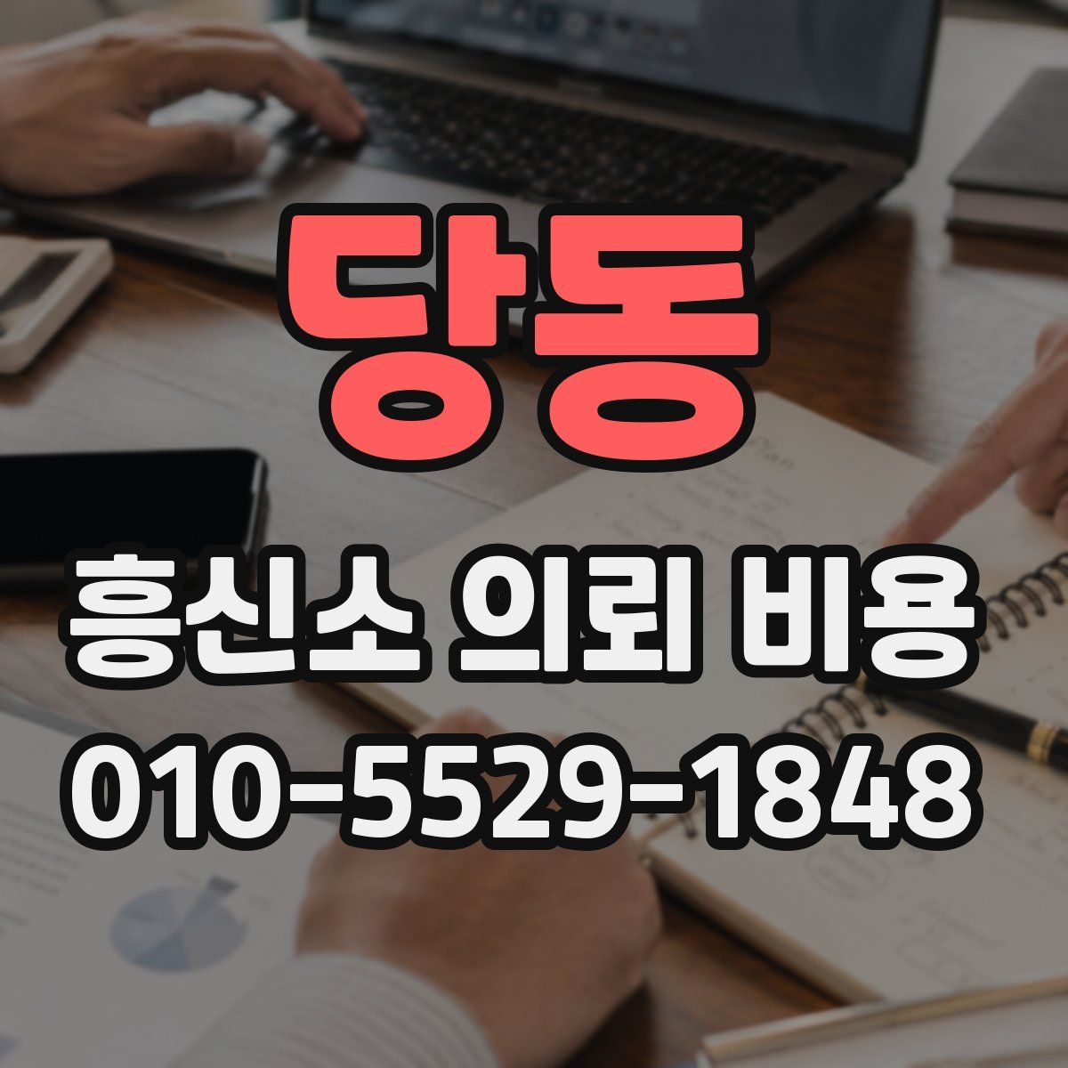 당동 흥신소 의뢰 비용