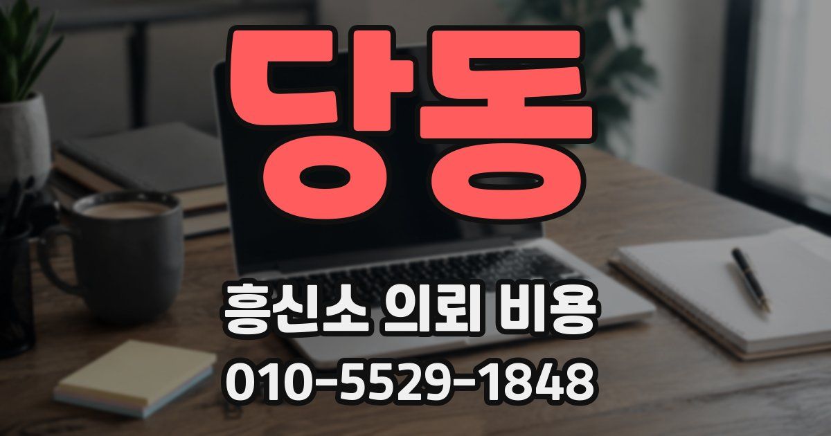 당동 흥신소 의뢰 비용